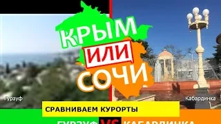 Крым VS Краснодарский край 2019 🐟 Сравниваем курорты. Гурзуф и Кабардинка