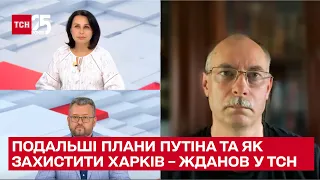 ЖДАНОВ: що буде далі з війною, чим захистити Харків, та чому Путін може прибрати Лукашенка