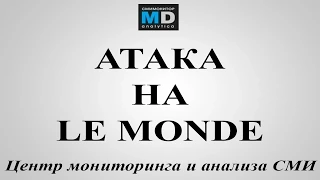 Сирийские хакеры взломали Le Monde - АРХИВ ТВ от 21.01.15, Lifenews