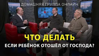 Что делать, если ребёнок отошёл от Господа – Домашняя группа с Риком Реннером (15.08.2022)