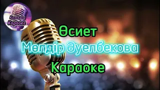 Өсиет - Мөлдір Әуелбекова ( караоке, минус, мәтіні )