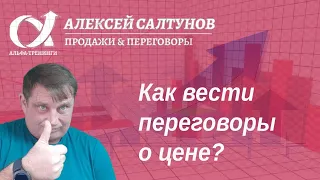 Как вести переговоры о цене? Как правильно говорить клиенту о деньгах?