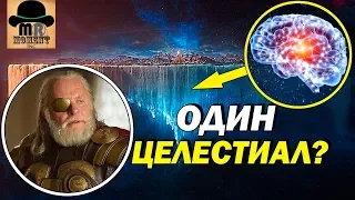 👑 СЕКРЕТ АСГАРДА РАСКРЫТ! ☝ НЕУЖЕЛИ ОДИН - ЦЕЛЕСТИАЛ? 🔴 БЕЗУМНАЯ ТЕОРИЯ MARVEL!