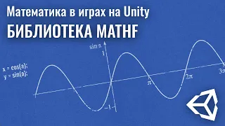 Математика в играх на Unity. Библиотека Mathf
