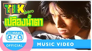 เปลืองน้ำตา - ติ๊ก ชิโร่ (วงพลอย) [Official Music Video]