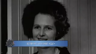 ІСТОРІЯ УСПІХУ: Маргарет Тетчер // Margaret Hilda Thatcher - Залізна леді Великобританії