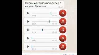 Группа родителей в WhatsApp/Ватсап (Дагестан)