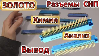 ЗОЛОТО с разъемов СНП59. Чудо химия – Проверка содержания.