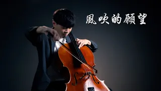 《風吹的願望 Wishes of The Kite》江蕙 大提琴版本  Cello cover 『cover by YoYo Cello』【經典台語歌曲系列】