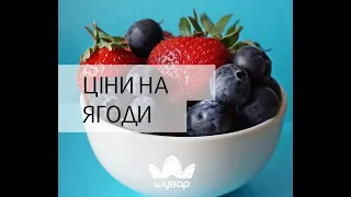 🍓 Ціни на ягоди на ринку "Шувар", 1.09.20