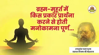 ब्रह्म-मुहूर्त में दैविक शक्ति रहती है जागृत। पूज्य गुरुदेव वसन्त विजय जी महाराज।