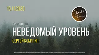 Воскресная проповедь. "НЕВЕДОМЫЙ УРОВЕНЬ" | Сергей Комягин | 15 ноября 2020