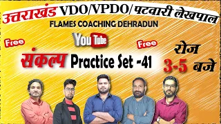 Uttarakhand VDO/VPDO/पटवारी लेखपाल | PRACTICE SET 401| uttarakhand vdo exam 2021