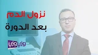 أسباب نزول دم بعد الدورة