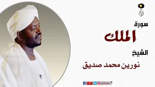 الشيخ نورين محمد صديق سورة الملك برواية الدوري عن أبي عمرو Nourin Mohamed Surat Al-Mulk