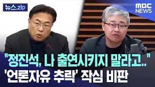 "정진석, 나 출연시키지 말라고.." '언론자유 추락' 작심 비판 [뉴스.zip/MBC뉴스]