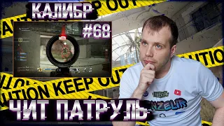 Чит патруль КАЛИБР! Выпуск №68! ЧИТЕРЫ В ОПИСАНИИ!