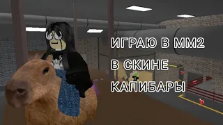 ИГРАЮ В ММ2 В СКИНЕ КАПИБАРЫ