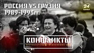 Грузия против России 1989-1993гг. (Часть I), Конфликты (на русском)