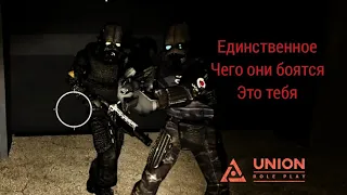 Единственное чего они боятся , это тебя [UnionRP]