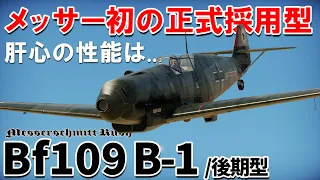 【WarThunder】ゆっくり達の惑星空戦記#96 (Bf109 B-1/後期型)