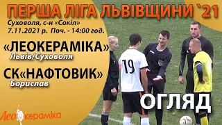 «ЛеоКераміка» - СК «Нафтовик» 2:3 (2:1). Огляд 2-ї гри за 3-тє місце. 1 ліга Львівщини `21 7.ХI.2021