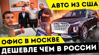 Авто из США: открываем офисы в России, выгодные тачки. 1#Москва