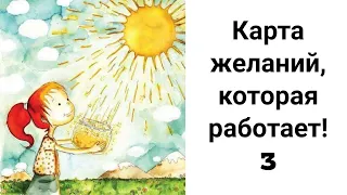 Карта желаний, которая работает! Часть 3. Последовательность Заполнения Секторов Карты!