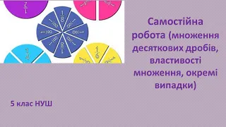 Самостійна робота№17 "Множення десяткових дробів". Математика 5 клас НУШ