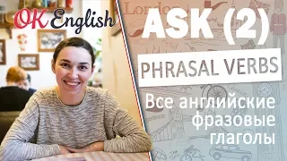 ASK (2) - Английские фразовые глаголы | All English phrasal verbs