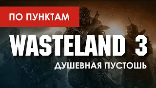 Обзор WASTELAND 3 / ПО ПУНКТАМ