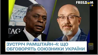 Зустріч Рамштайн-4: експерт привідкрив таємницю, про що говоритимуть партнери України