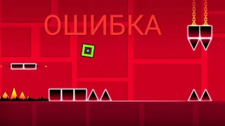 ОГРОМНАЯ ОШИБКА | Geometry dash lite