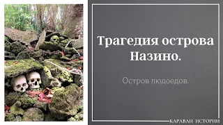 Остров смерти и людоедов. Назино.