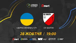 Збірна України U-17 - СК Балта | СУПЕРЛІГА-ДМАРТ 2022/2023 | 28.10.2022