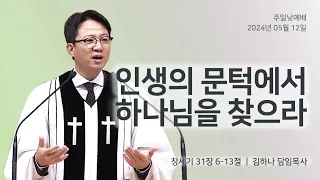 [명성교회] 2024.05.12 주일 낮 예배 : 인생의 문턱에서 하나님을 찾으라 - 김하나 담임목사