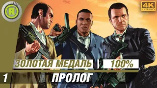 GTA 5 | 100% Прохождение на Золото [4K] PC — #1 (Пролог) 🥇 | #RusGamesFilms