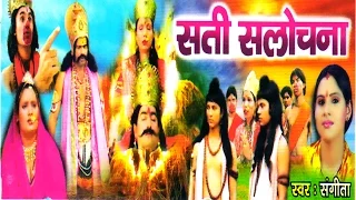 Sati Sulochan ( Ramayan ) | सती सुलोचना | Musical Story Of Ramayan Kissa Natak