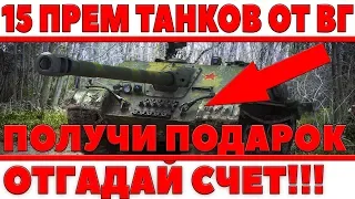 15 ПРЕМИУМ ТАНКОВ ОТ ВГ НА ХАЛЯВУ WOT - УГАДАЙ СЧЕТ И ПОЛУЧИ ПОДАРОК ВОТ, ФУТБОЛ [ world of tanks ]