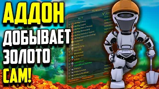 АДДОН КОТОРЫЙ ФАРМИТ ЗОЛОТО САМ! Вов Драгонфлайт