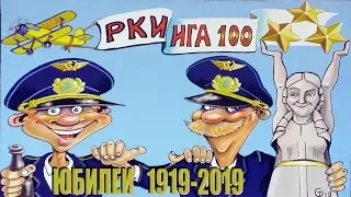 ГВФ, RKIIGA, РКИИГА, РАУ, TSI 100 лет. Юбилей РКИИГА. РКИИГА 100