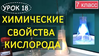 Химические свойства кислорода. Урок 18. Химия 7 класс.