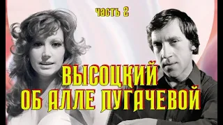 Высоцкий об Алле Пугачёвой, Часть 2, 1978 г