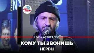 Нервы - Кому Ты Звонишь (LIVE @ Авторадио)