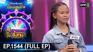 ดวลเพลงชิงทุน | Ep.1544 (FULL EP) | 20 เม.ย. 67 | one31