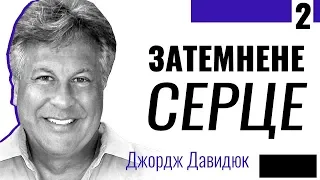 Затемнене серце - 2. Джордж Давидюк ≡ Проповіді християнські