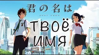 AMV(Kimi no Na wa) Твое имя  - Тайна