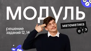 Решение заданий 12 и 14 с модулем | ЕГЭ 2024 по математике | Эйджей из Вебиума