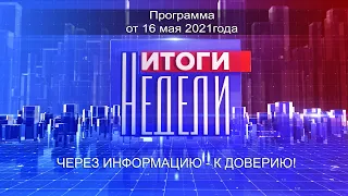 Информационно-аналитическая программа «Итоги Недели». Выпуск № 18 воскресенье  16 мая 2020 года