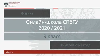 Онлайн-школа СПбГУ 2020/2021. 9 класс. Физика. 06 марта 2021